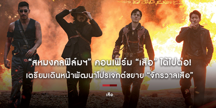 “สหมงคลฟิล์มฯ” คอนเฟิร์ม “เสือ” ได้ไปต่อ!  เตรียมเดินหน้าพัฒนาโปรเจกต์ขยาย “จักรวาลเสือ”